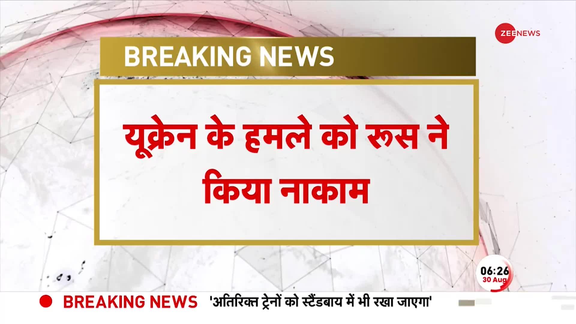 Russia Vs Ukraine War Update: यूक्रेन के हमले को रूस ने किया नाकाम! 4 Drone मार गिराने का दावा