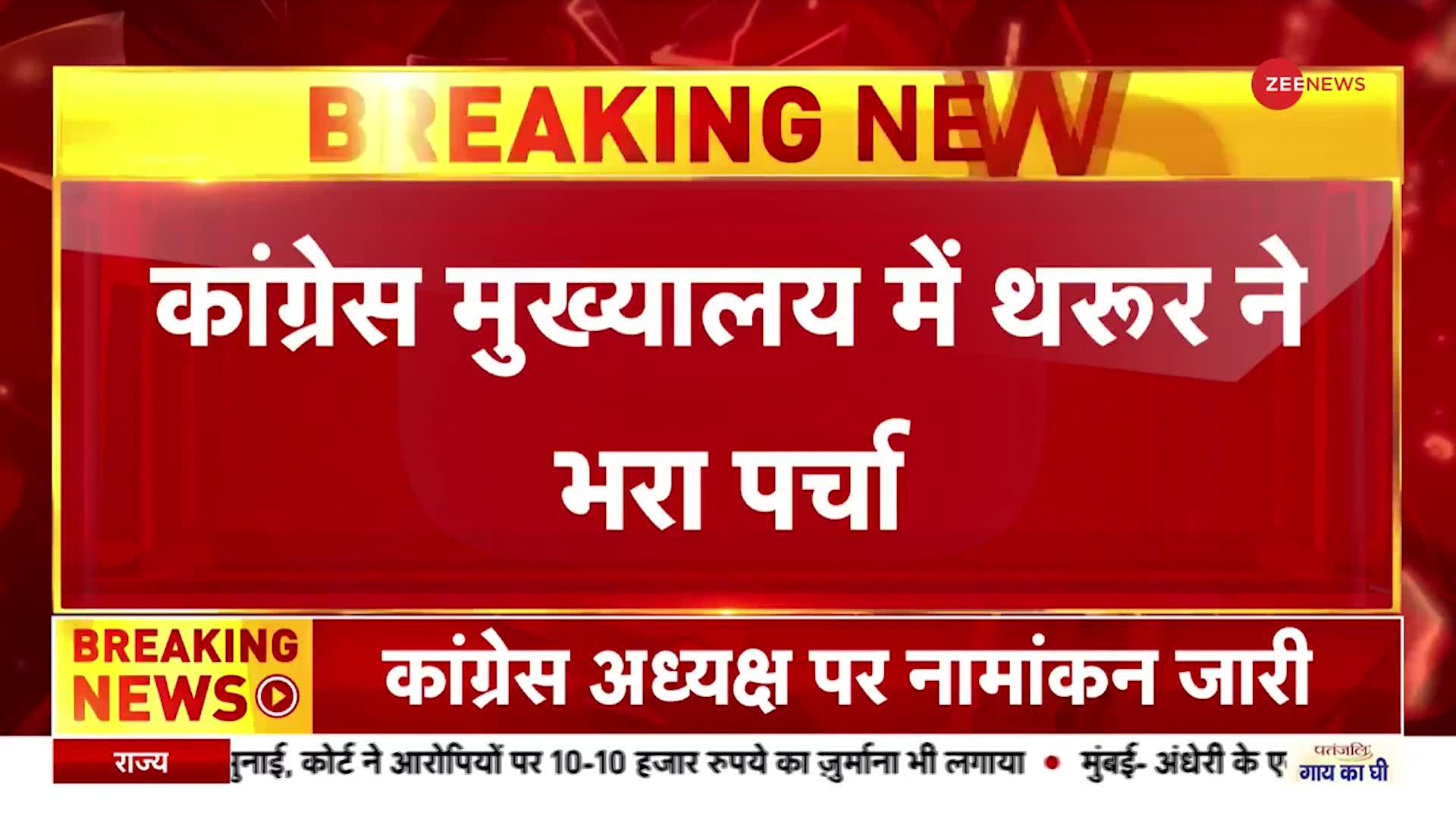 Congress Presidential Elections: शशि थरूर ने कांग्रेस अध्यक्ष पद के लिए नामांकन भरा