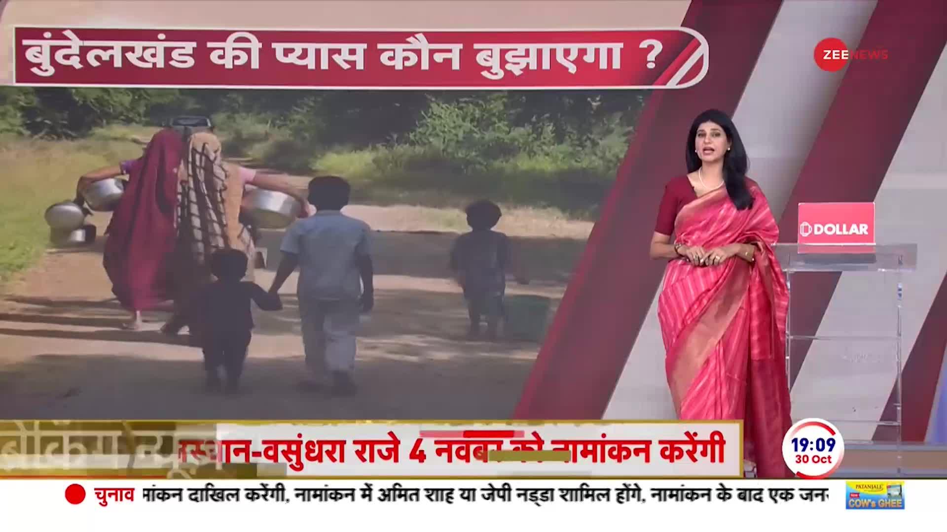 MP Bundelkhand पानी-बिजली को तरसता बुंदेलखंड ! देखिए ZEE NEWS की खास रिपोर्ट