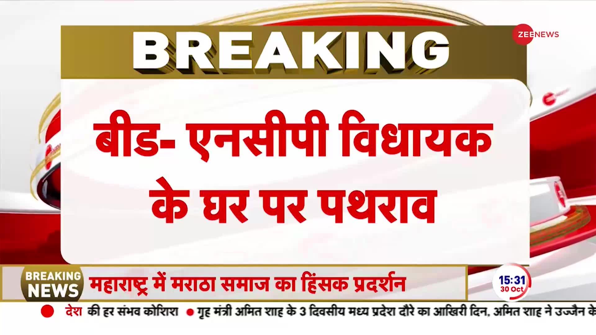 महाराष्ट्र में उग्र हुआ मराठा आरक्षण, NCP MLA के घर पत्थरबाजी