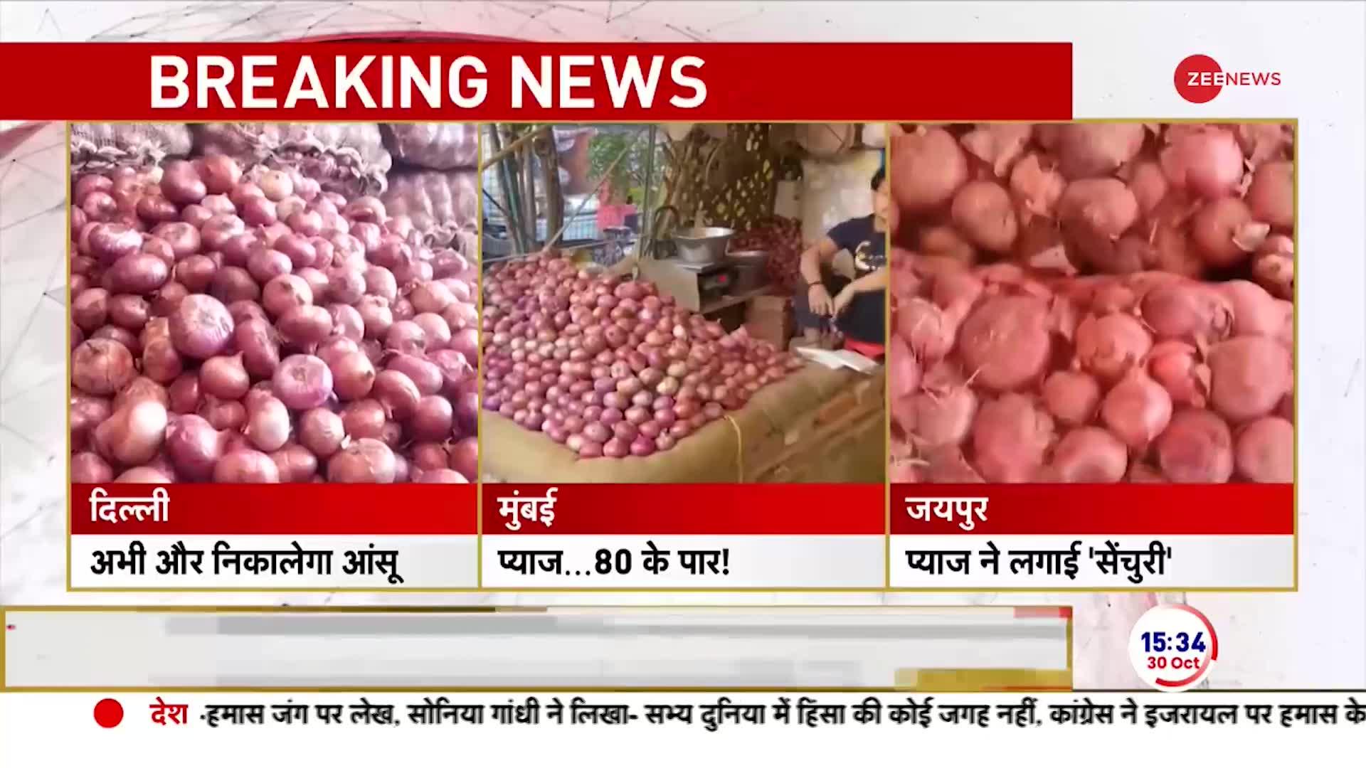 Onion Price Hike: 100 रुपये प्रति किलो पहुंचे प्याज के दाम..अभी और होगा महंगा!