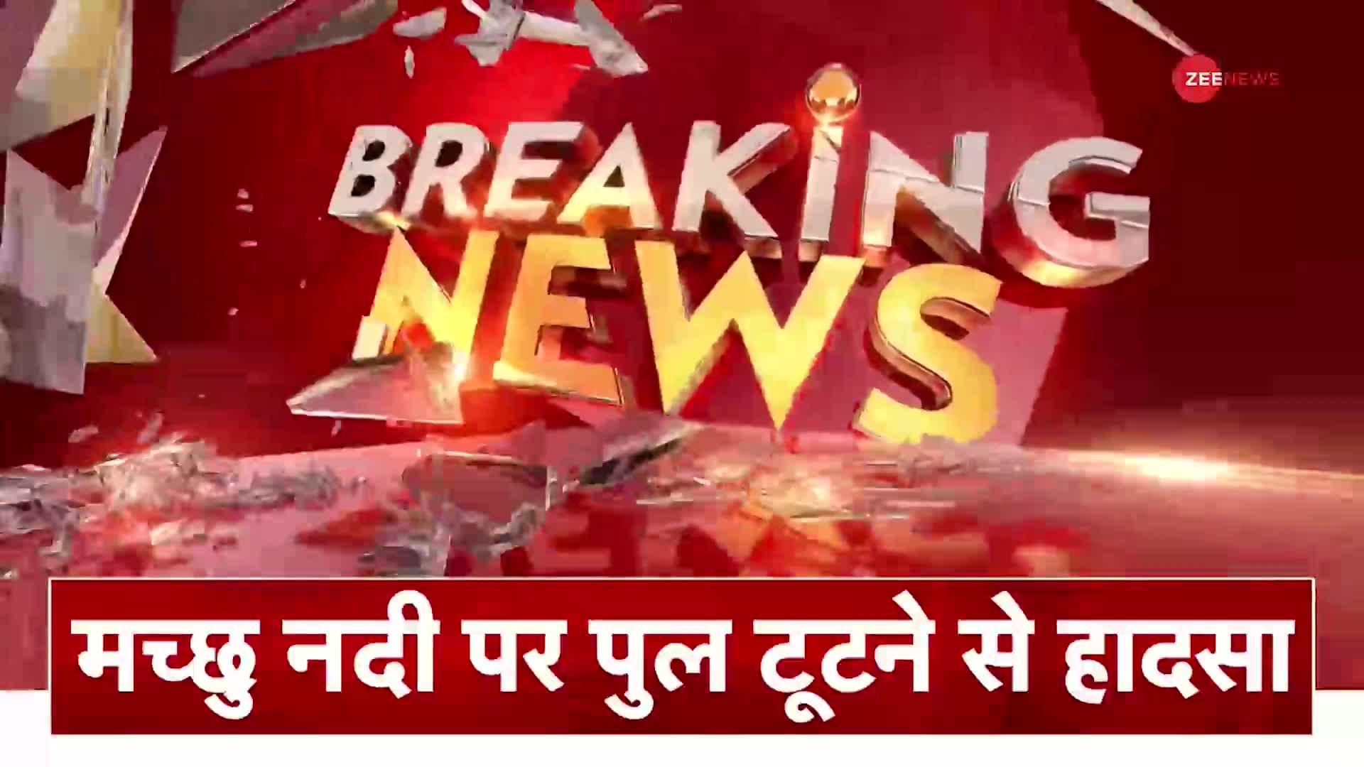 Breaking News: मोरबी में पुल गिरा, कई लोग नदी में गिरे