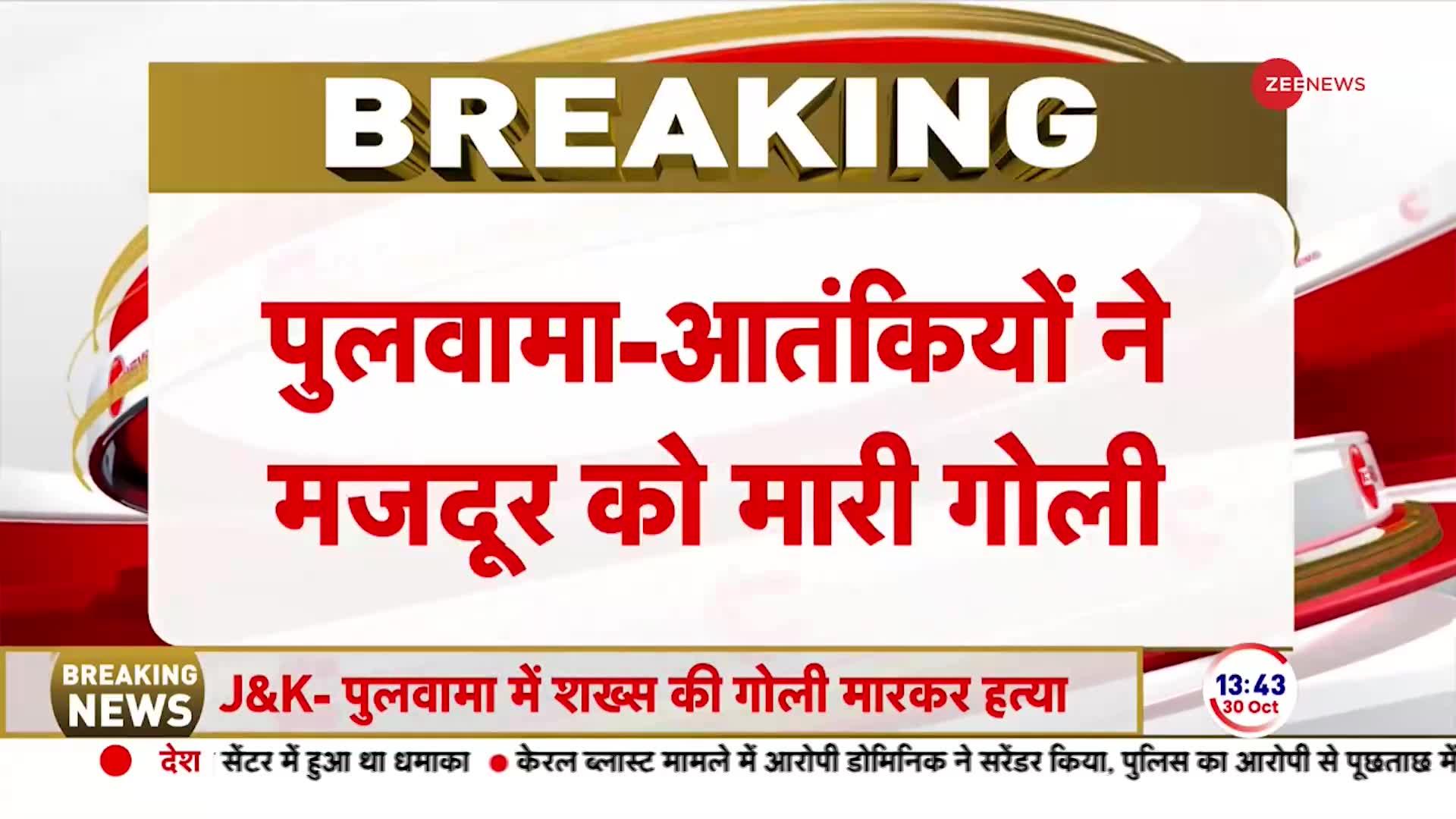 Pulwama Target Killing: पुलवामा में एक बार फिर टारगेट किलिंग! मजदूर को बनाया निशाना  | BREAKING NEWS