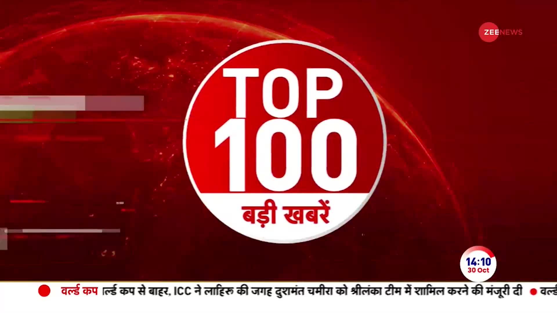 Top News Today: अभी की 100 बड़ी खबरें | Kerala Blast | Israel Hamas War Update |Gaza | IND vs ENG |