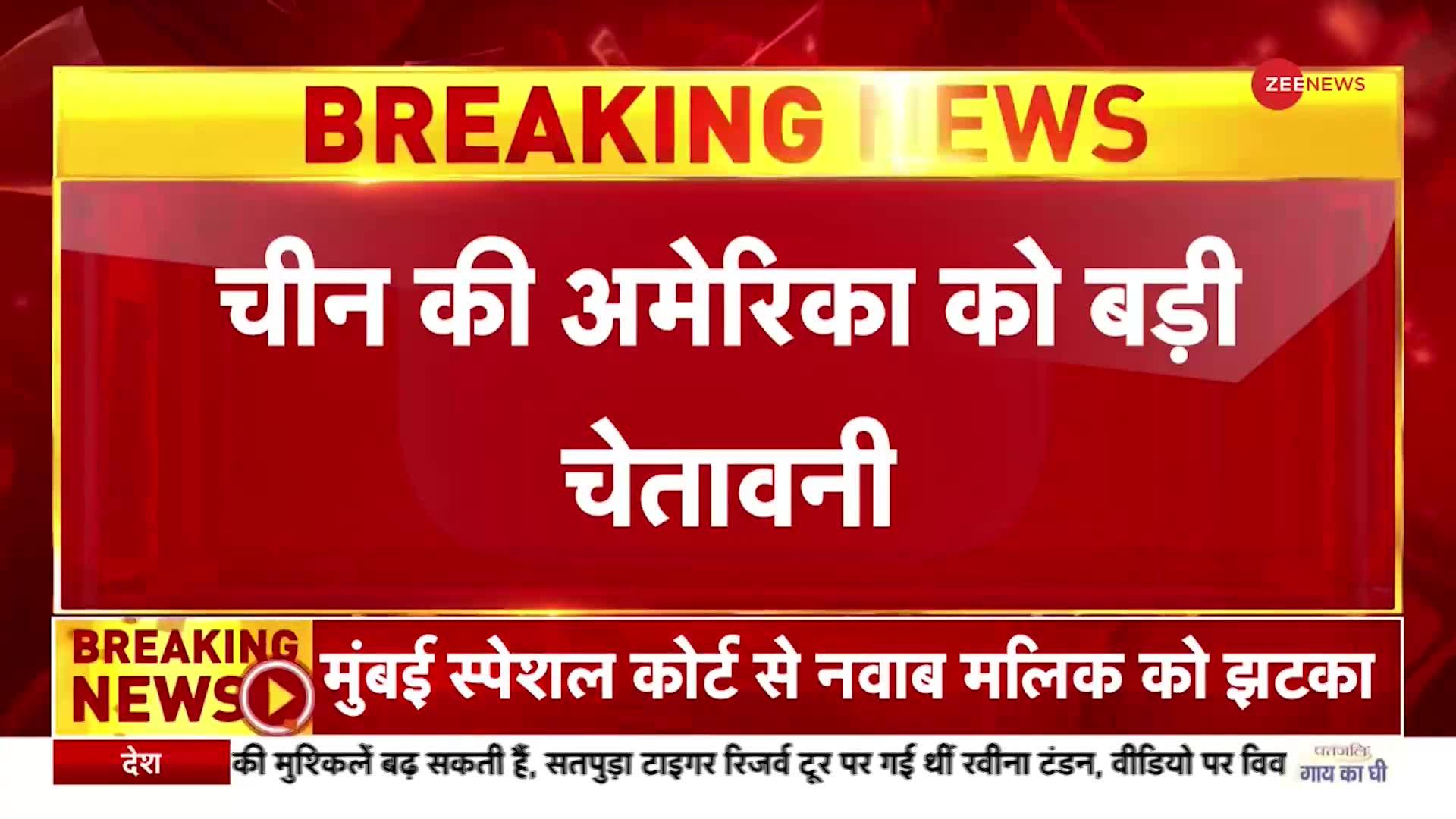 China-US: चीन ने अमेरिका को दी चेतावनी, कहा भारत-चीन रिश्तों में अमेरिका दखल न दे