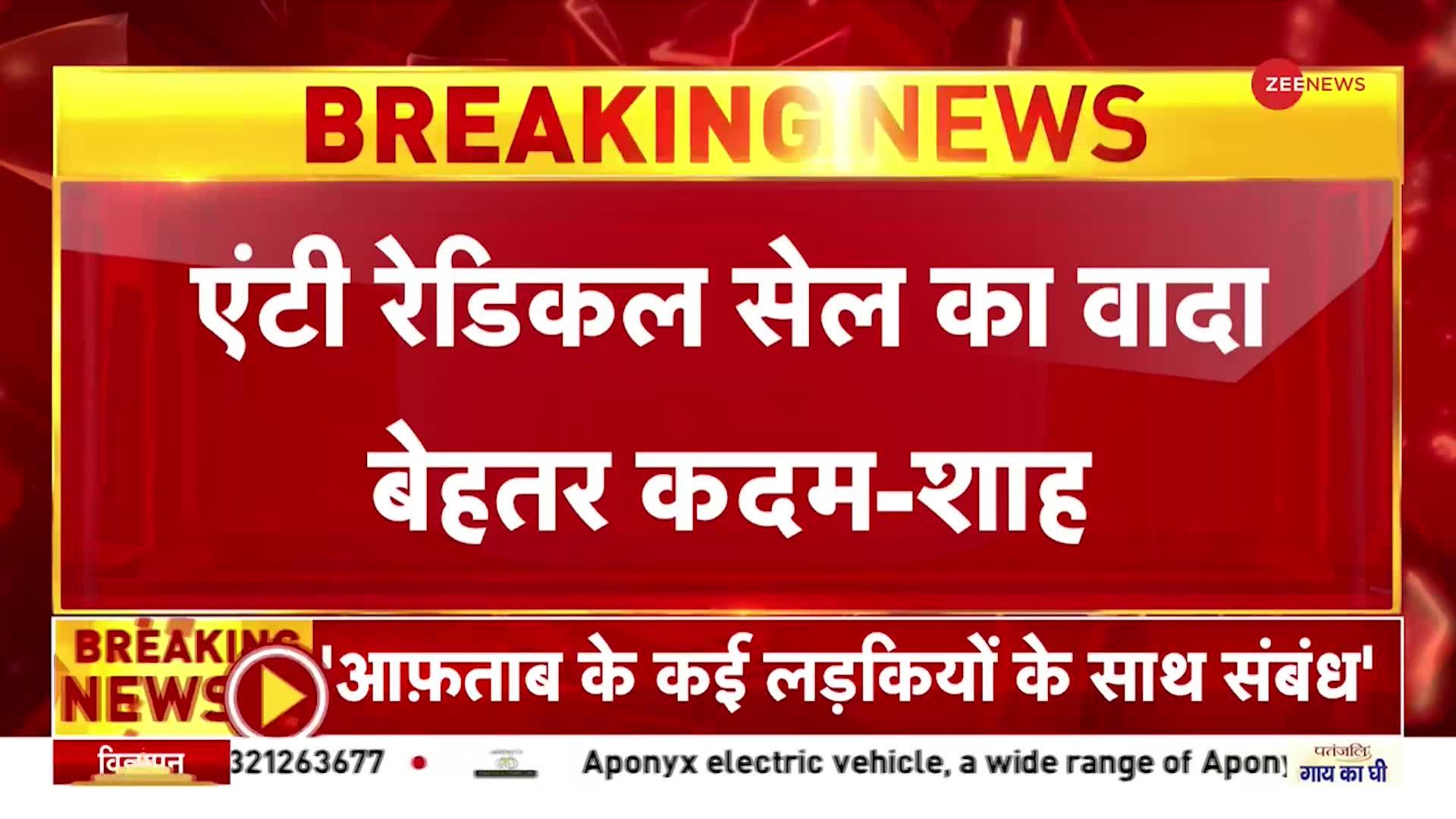 कट्टरपंथ के खिलाफ गृहमंत्री का बयान- एंटी रेडिकल सेल का वादा बेहतर कदम