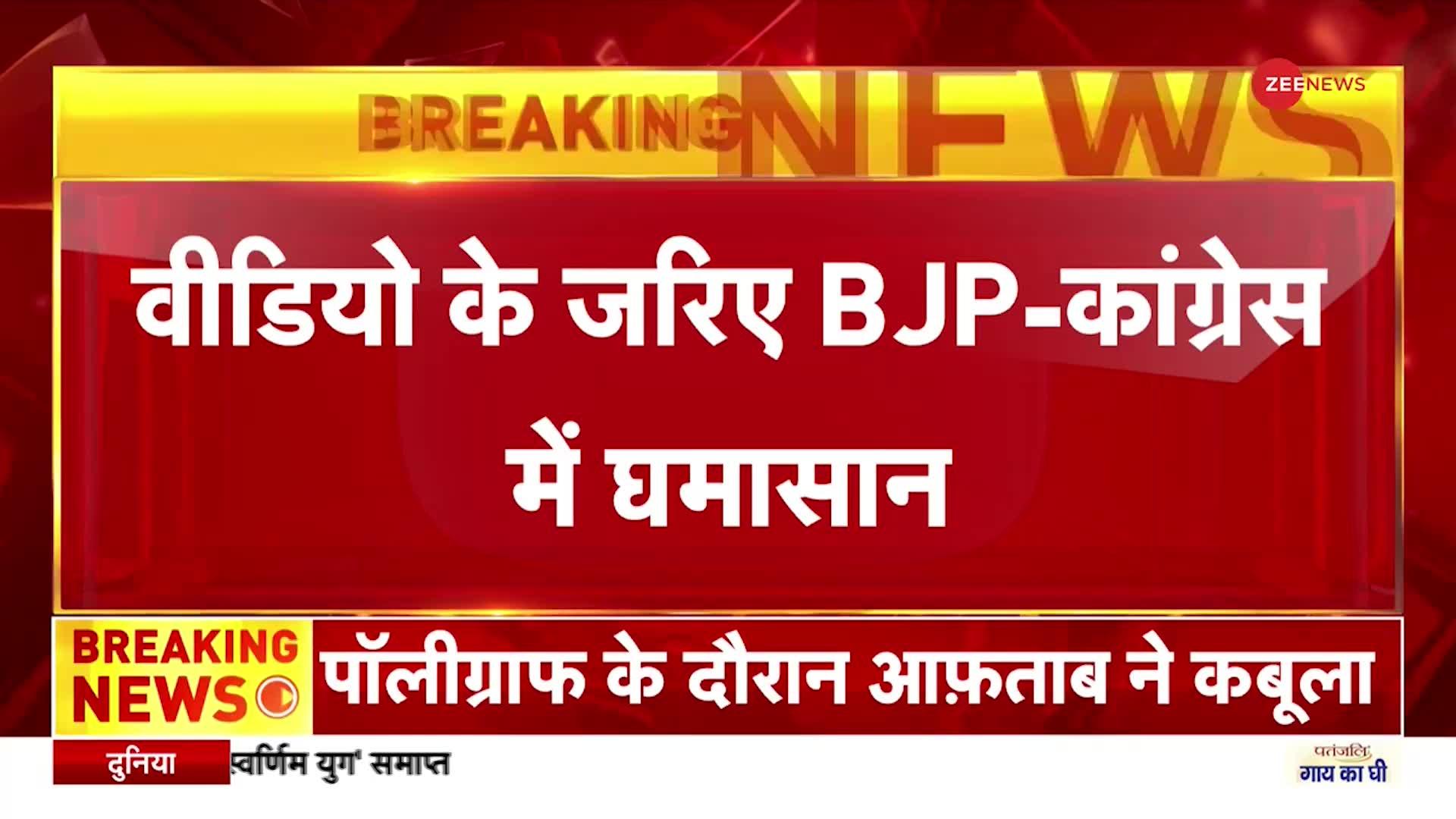 वीडियो के जरिए PM पर निशाना, BJP- Congress के बीच घमासान