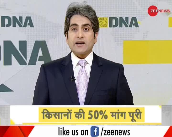 DNA: सरकार ने किसानों की दो मांगे मान लीं, 4 जनवरी को फिर चर्चा