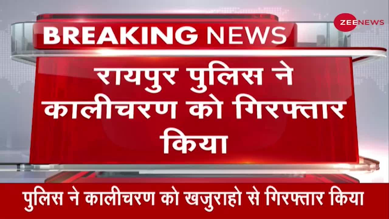 रायपुर पुलिस ने कालीचरण महाराज को किया गिरफ्तार, महात्मा गांधी पर की थी अभद्र टिप्पणी