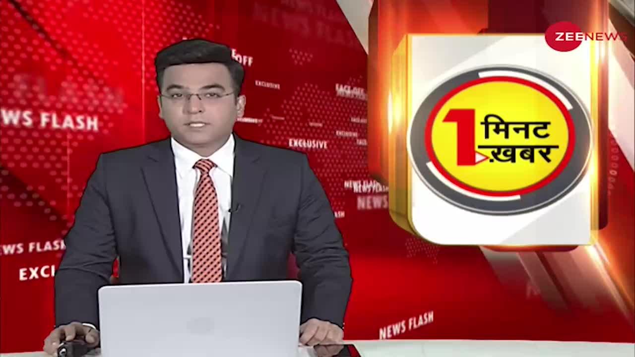 1 Minute 1 Khabar: आज से संसद के Budget सत्र की शुरूआत