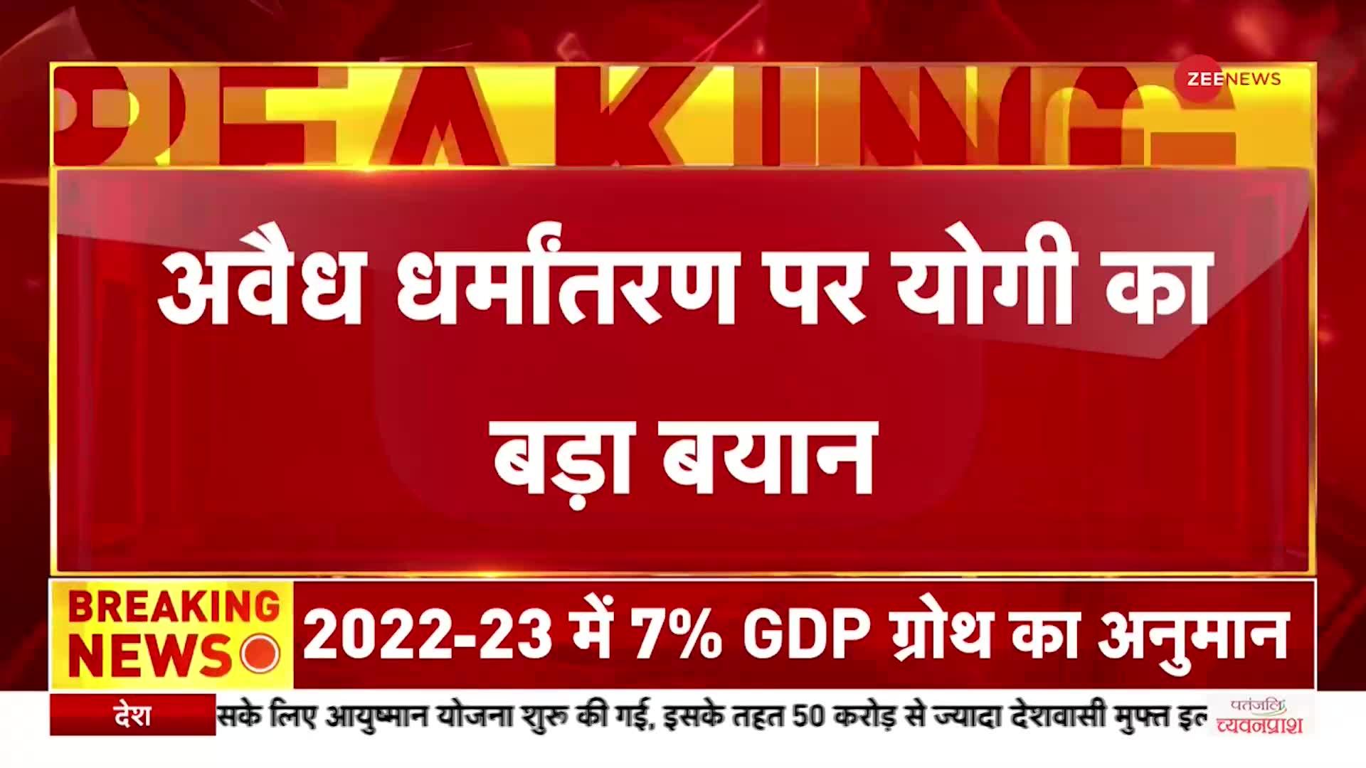 Forced Conversion: अवैध धर्मांतरण पर CM योगी की चेतावनी, बोले धर्मांतरण कराने वालों को छोड़ेंगे नहीं