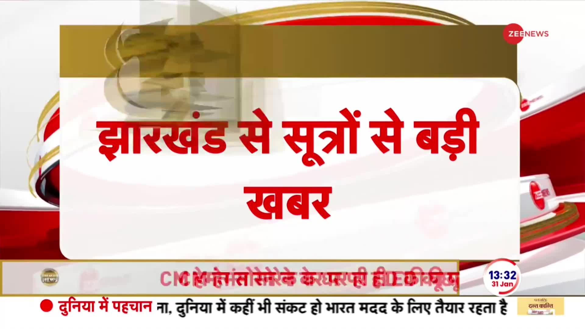 Jharkhand Political Crisis: हेमंत सोरेन ने बैठक में विधायकों से 2 सादे कागज पर कराए साइन