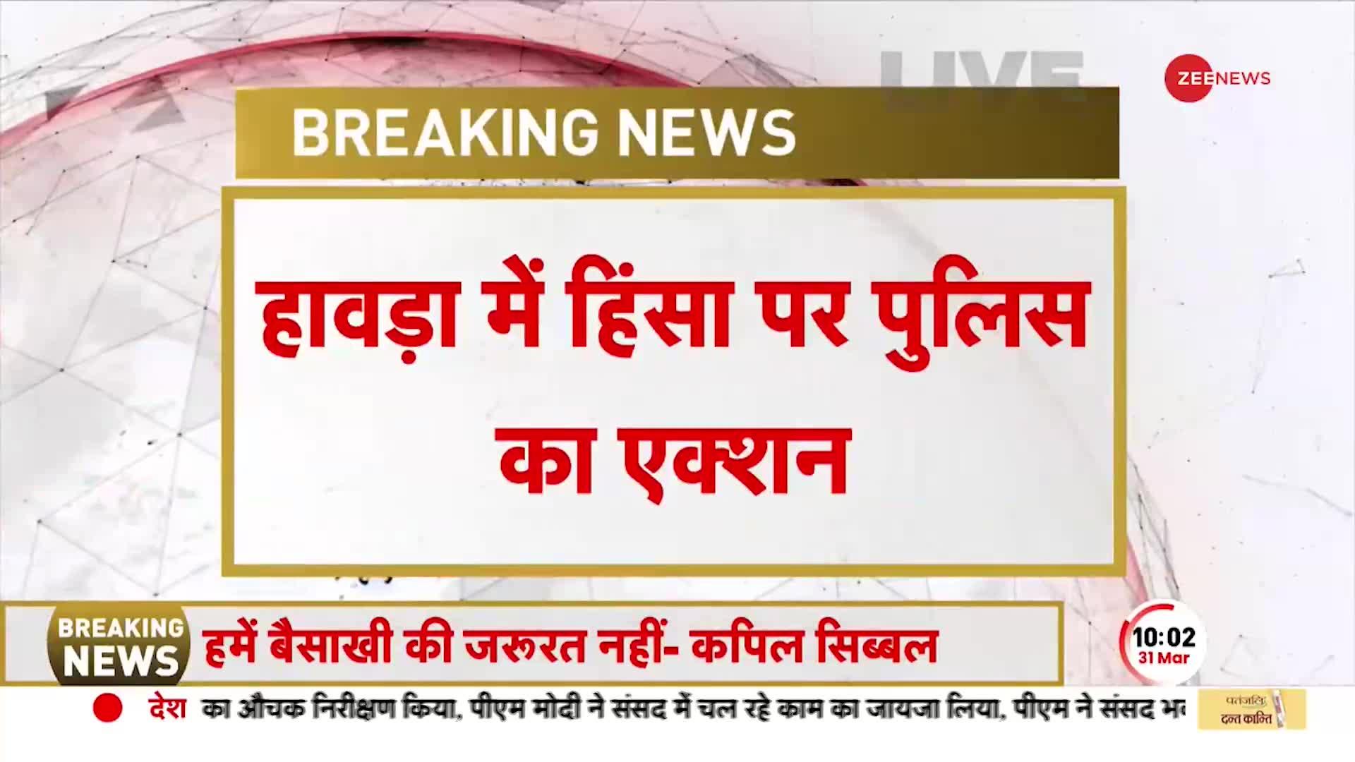 Howrah Ram Navami Attack: Bengal के हावड़ा में हिंसा के बाद तनाव, जानें क्या है मौजूदा हालात