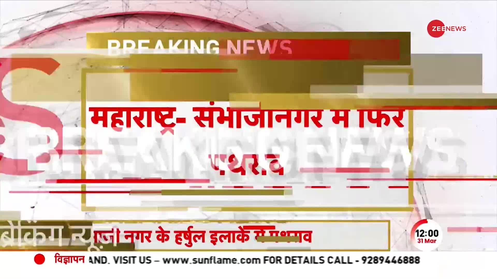 Sambhaji Nagar Clash: Maharashtra में आज फिर दो गुटों में पथराव, 6 लोग घायल