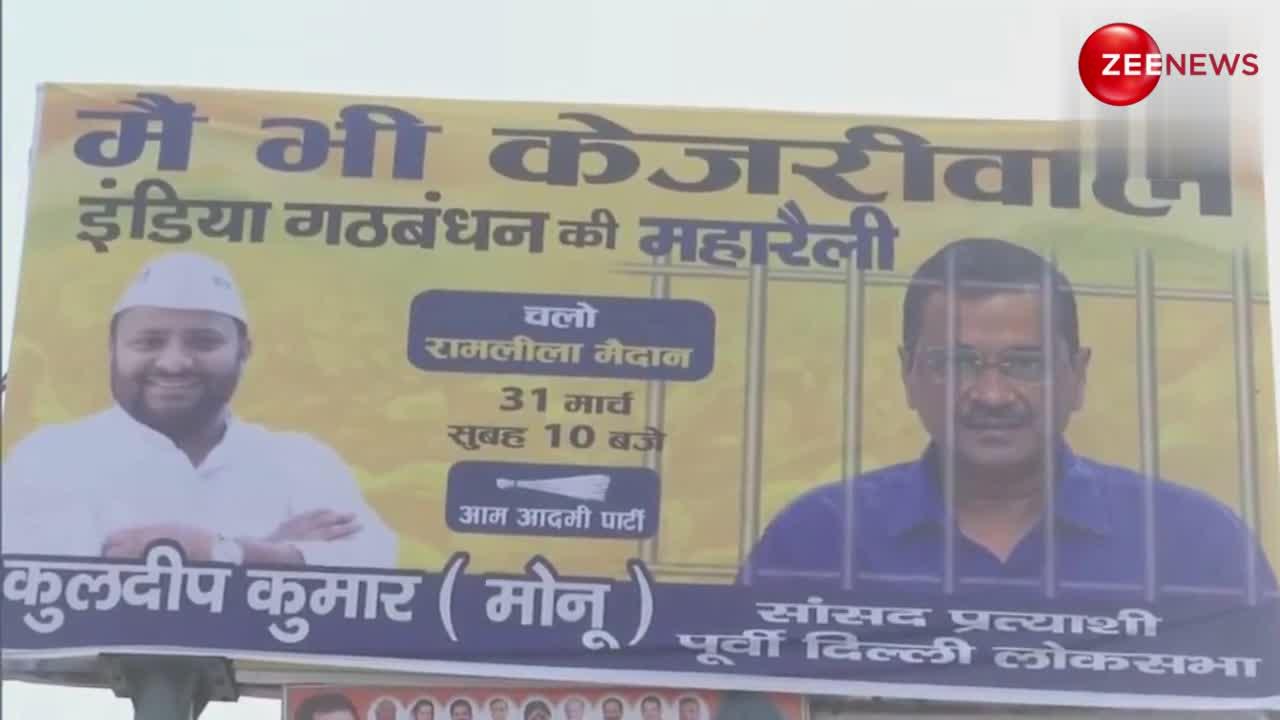 केजरीवाल की गिरफ्तारी के खिलाफ I.N.D.I.A गठबंधन की होगी मेगा रैली, रामलीला मैदान में लगे पोस्टर्स