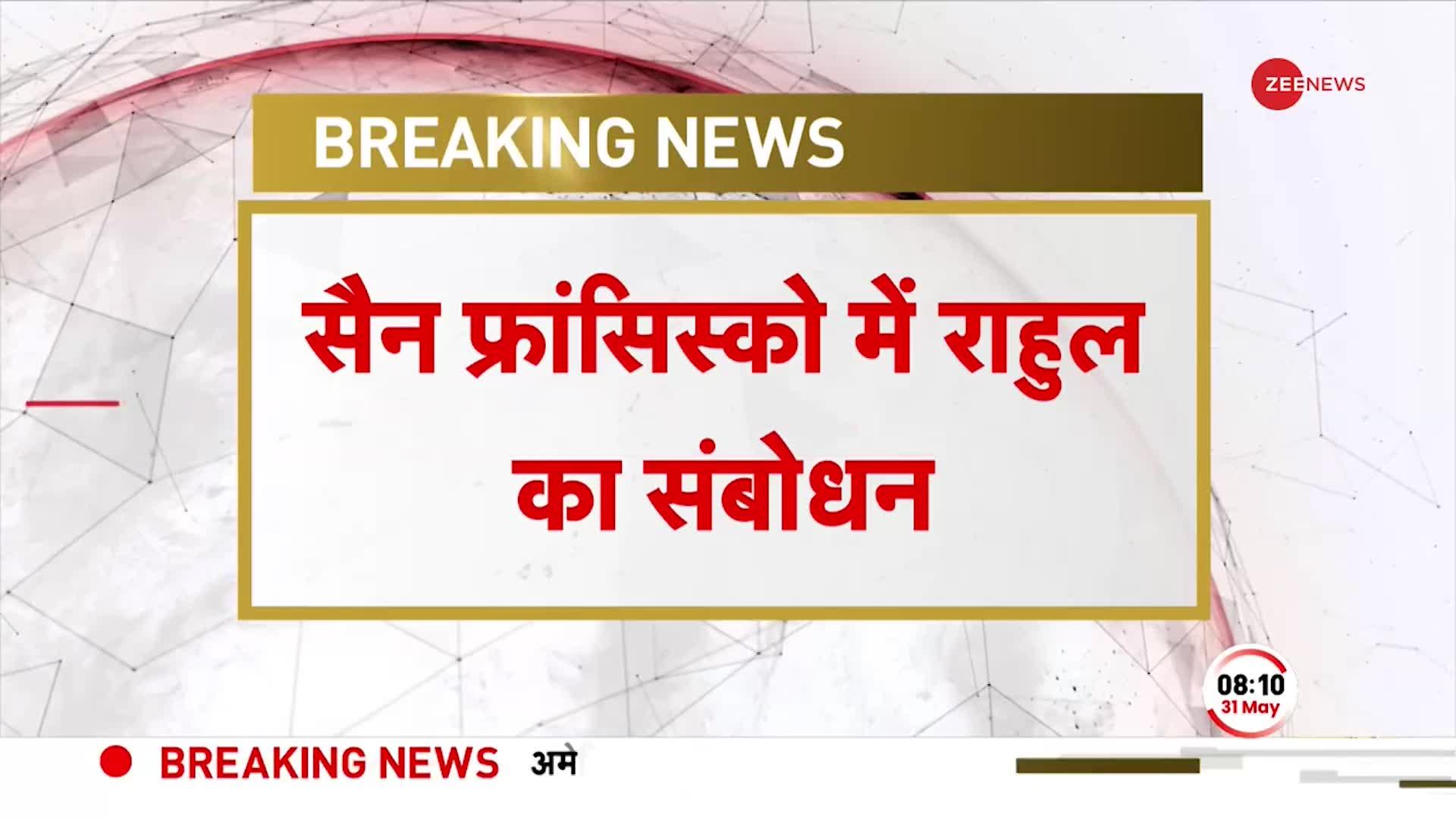 Rahul Gandhi San Fransico Speech: भारतीय डायस्पोरा को संबोधन के दौरान राहुल गांधी का PM Modi पर हमला