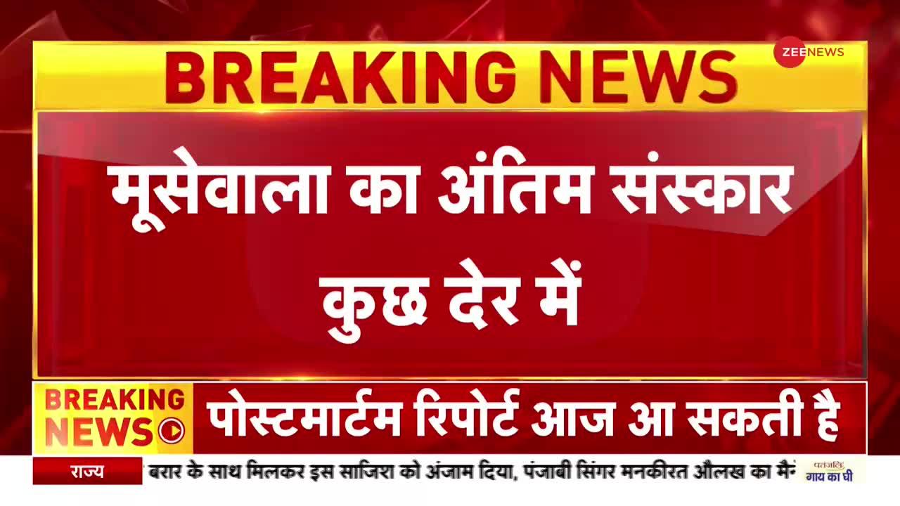 Namaste India:  गांव मूसा में होगा सिद्धू मूसेवाला का अंतिम संस्कार