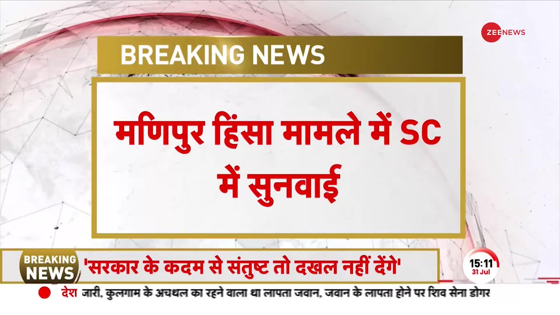 SC On Manipur Violence: मणिपुर हिंसा पर सुप्रीम कोर्ट का फैसला, राज्य सरकार तय करे SIT का नाम