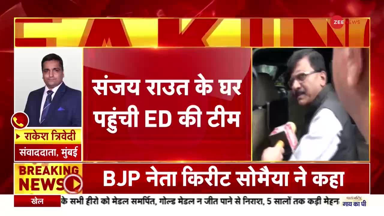 संजय राउत पर लटकी गिरफ्तारी की तलवार, घर पहुंची ED की टीम