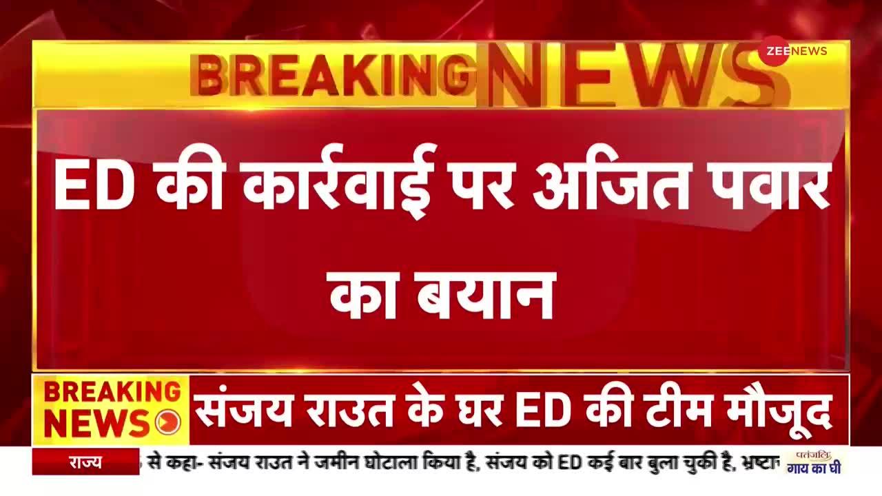 ED की कार्रवाई पर Ajit Pawar का बयान