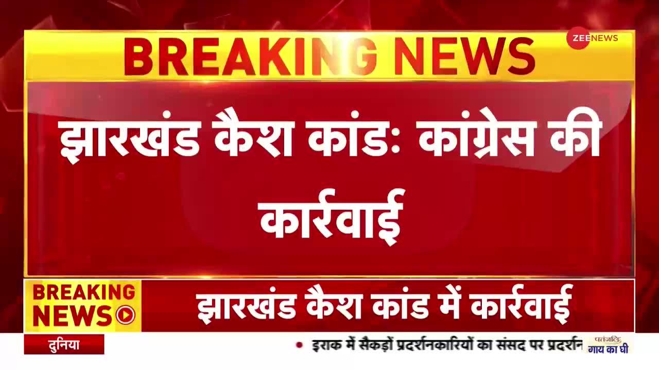 Jharkhand Cash Case : कैश के साथ पकड़े गए तीनों कांग्रेसी विधायक पार्टी से निलंबित