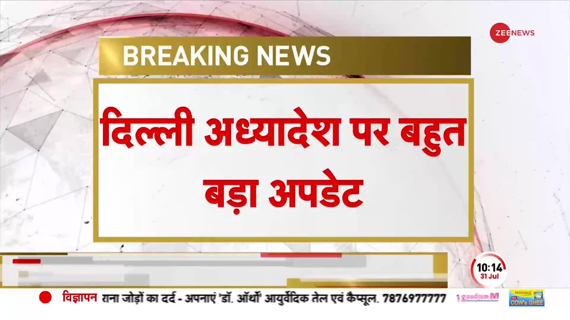 Centre Ordinance On Delhi Government: दिल्ली अध्यादेश बिल पर AAP का Whip जारी, जानें क्या कुछ लिखा?