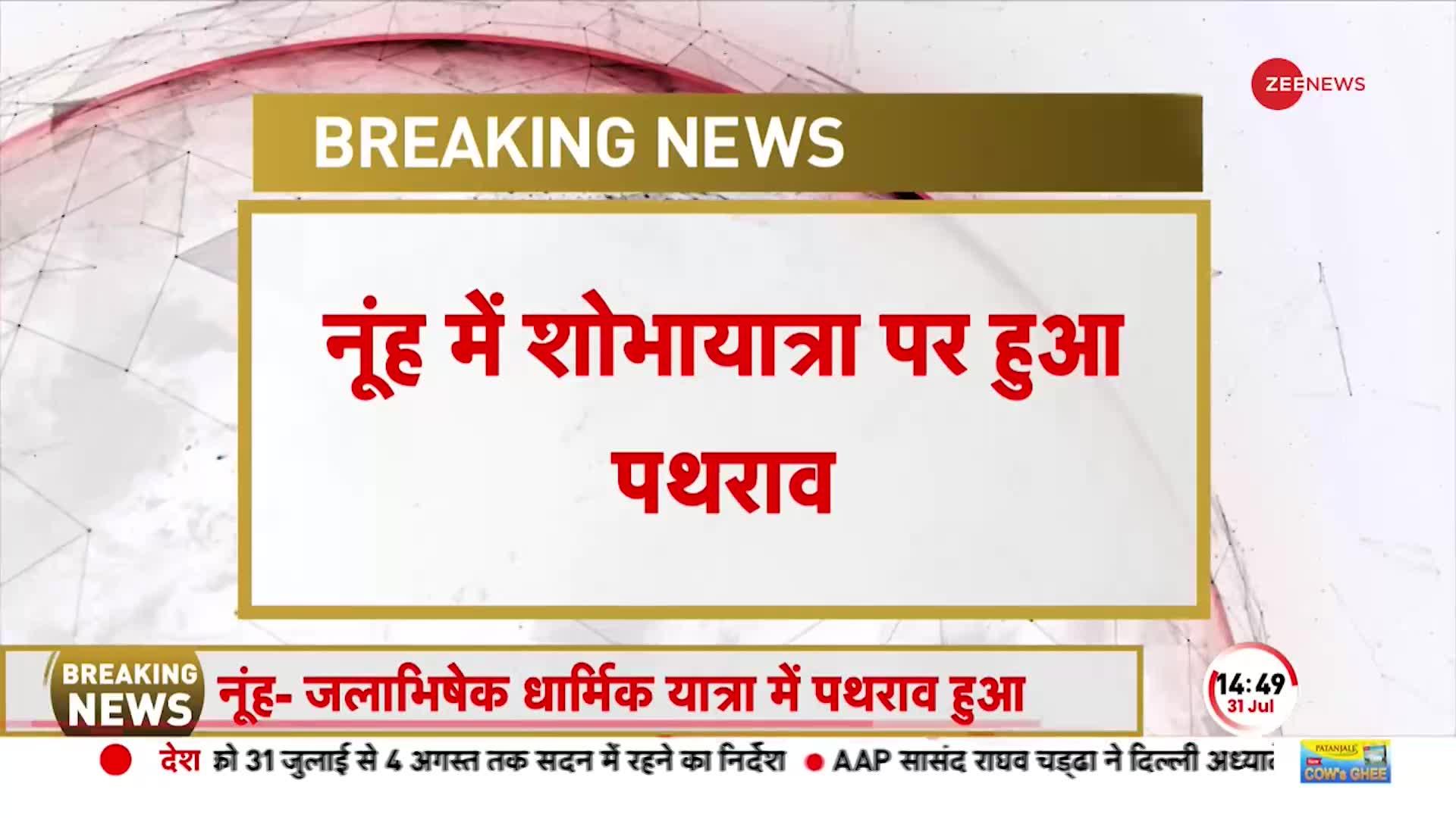 हरियाणा के नूंह में शोभायात्रा पर पथराव के बाद तनाव, दो गुट भीड़े, गाड़ियों में लगाई आग