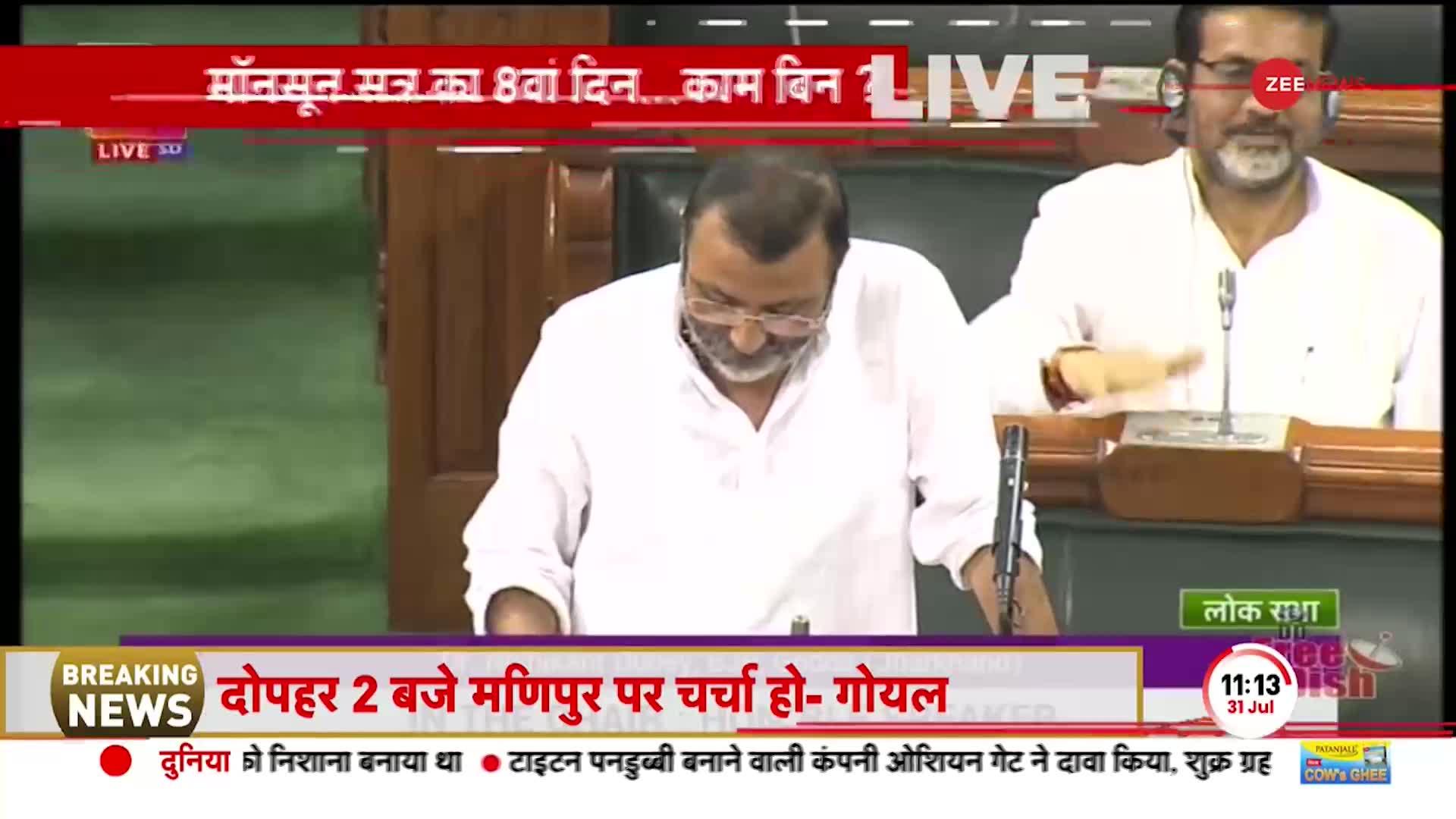 Parliament Monsoon Session: दोपहर 2 बजे तक के लिए Lok Sabha की कार्यवाही स्थगित