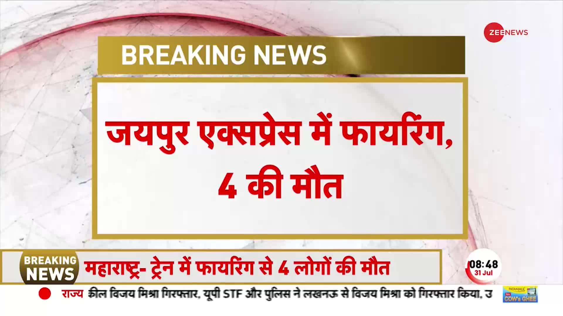 RPF जवान ने जयपुर एक्सप्रेस ट्रेन में की फायरिंग, एक पुलिसकर्मी समेत चार लोगों के मौत