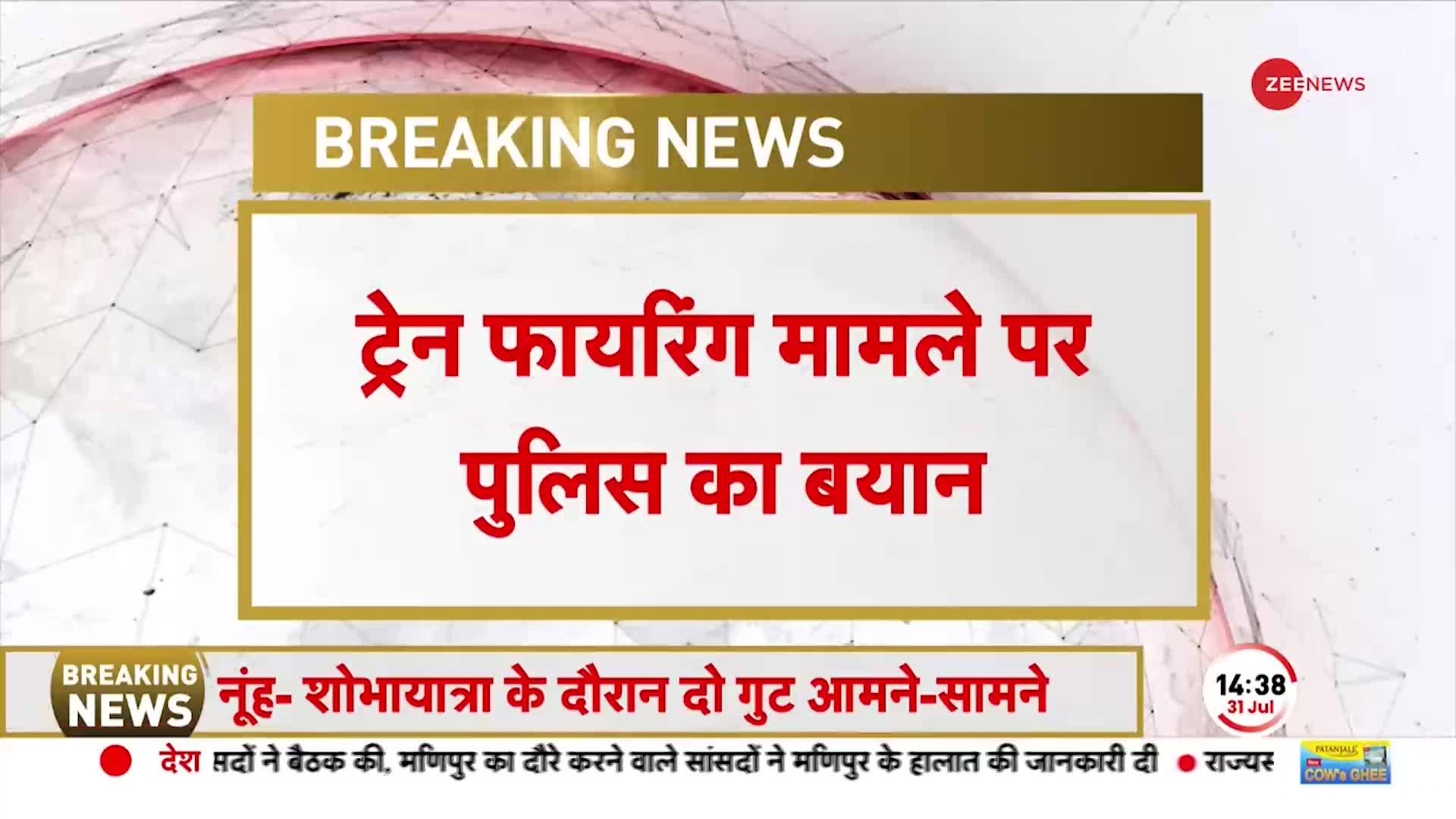 Jaipur Mumbai Express Firing: ट्रेन फायरिंग मामले पर पुलिस का बयान, 'CCTV की जांच की जा रही'