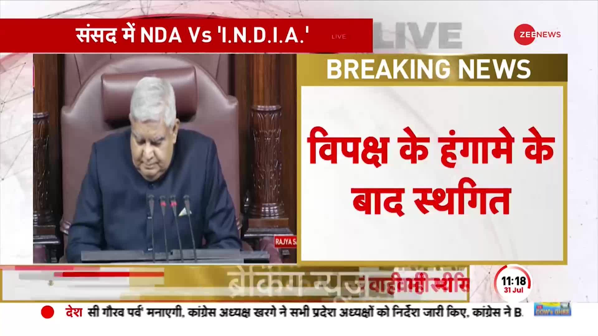 Parliament Monsoon Session: मणिपुर हिंसा पर विपक्ष के हंगामे के बाद Rajya Sabha की कार्यवाही स्थगित