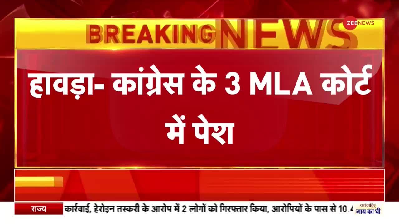 Jharkhand Cash Scam: कांग्रेस विधायकों को हावड़ा कोर्ट में किया गया पेश