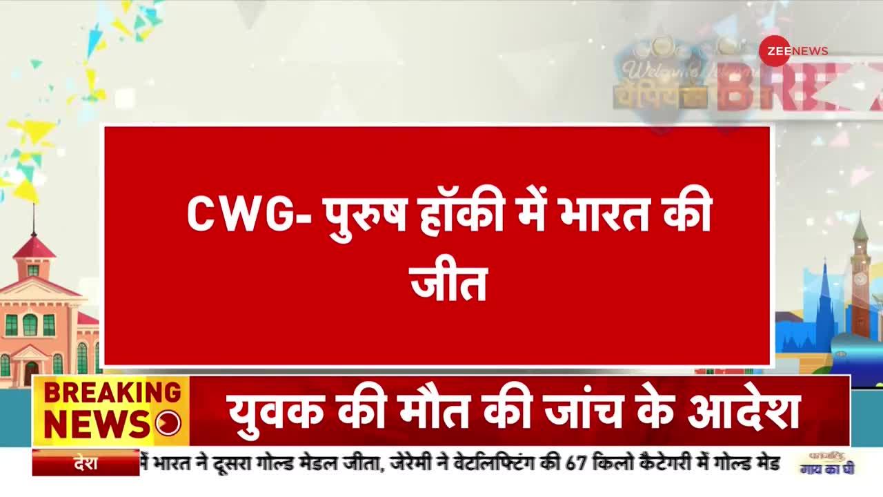 CWG 2022: भारतीय हॉकी टीम की धमाकेदार जीत