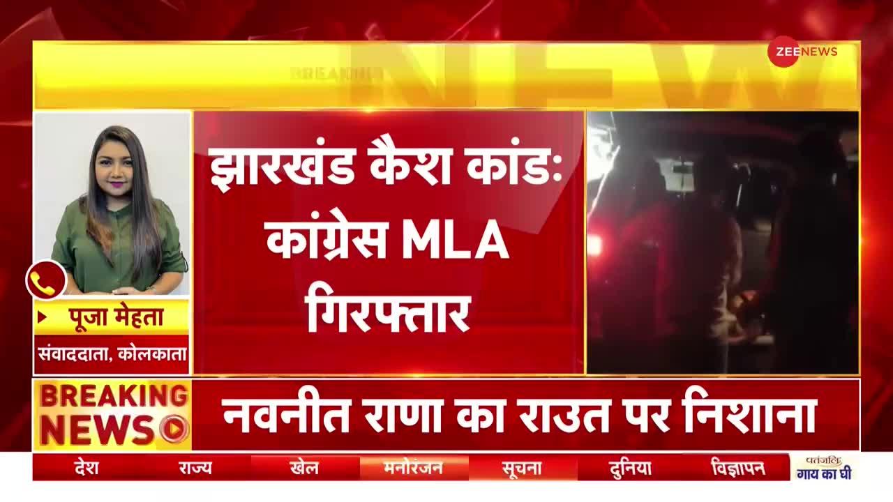 Jharkhand Cash Scam : झारखंड कैश कांड में कांग्रेस MLA गिरफ्तार