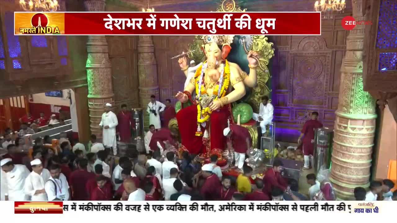 Ganesh Chaturthi 2022: देशभर में गणेश चतुर्थी की धूम