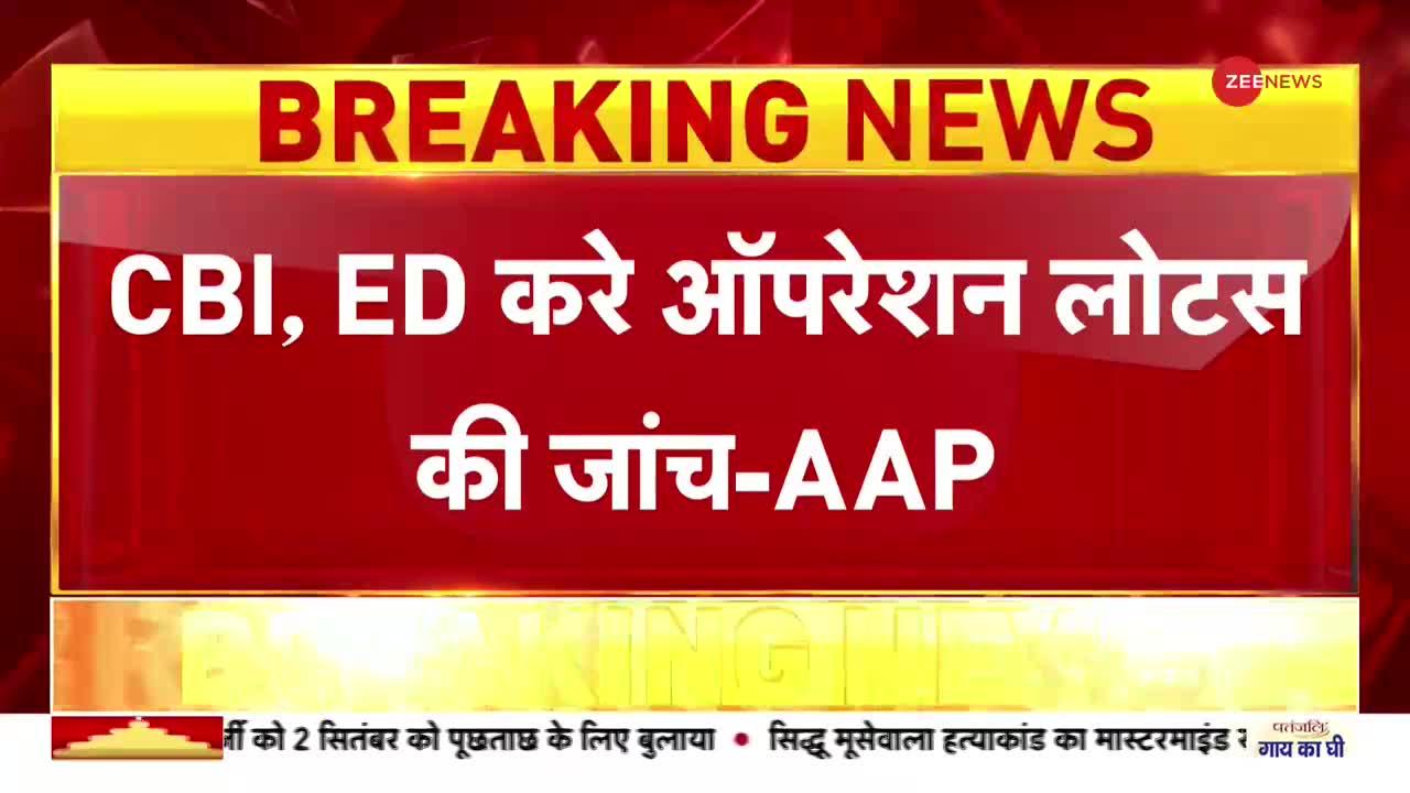 Excise Policy: AAP ने ऑपरेशन लोटस की CBI से जांच कराने की मांग की