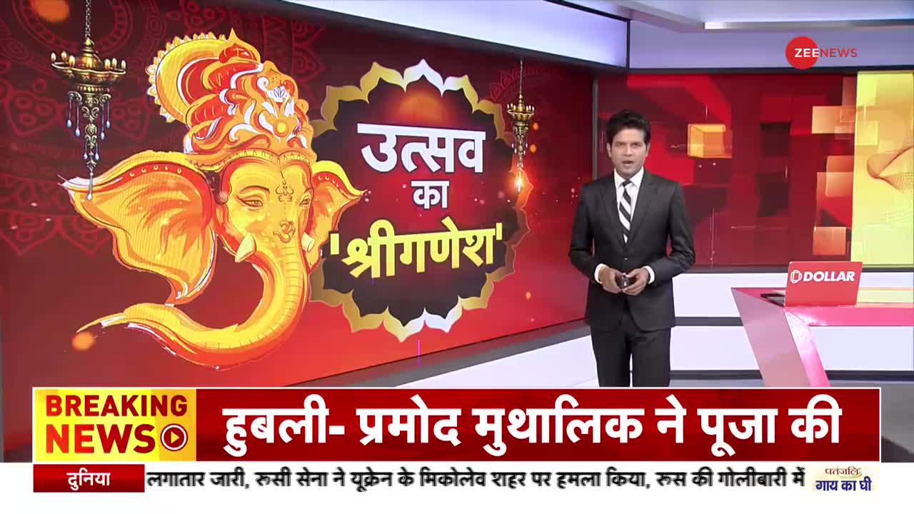 Ganesh Chaturthi 2022:  ZEE News पर 'गणपति दर्शन'