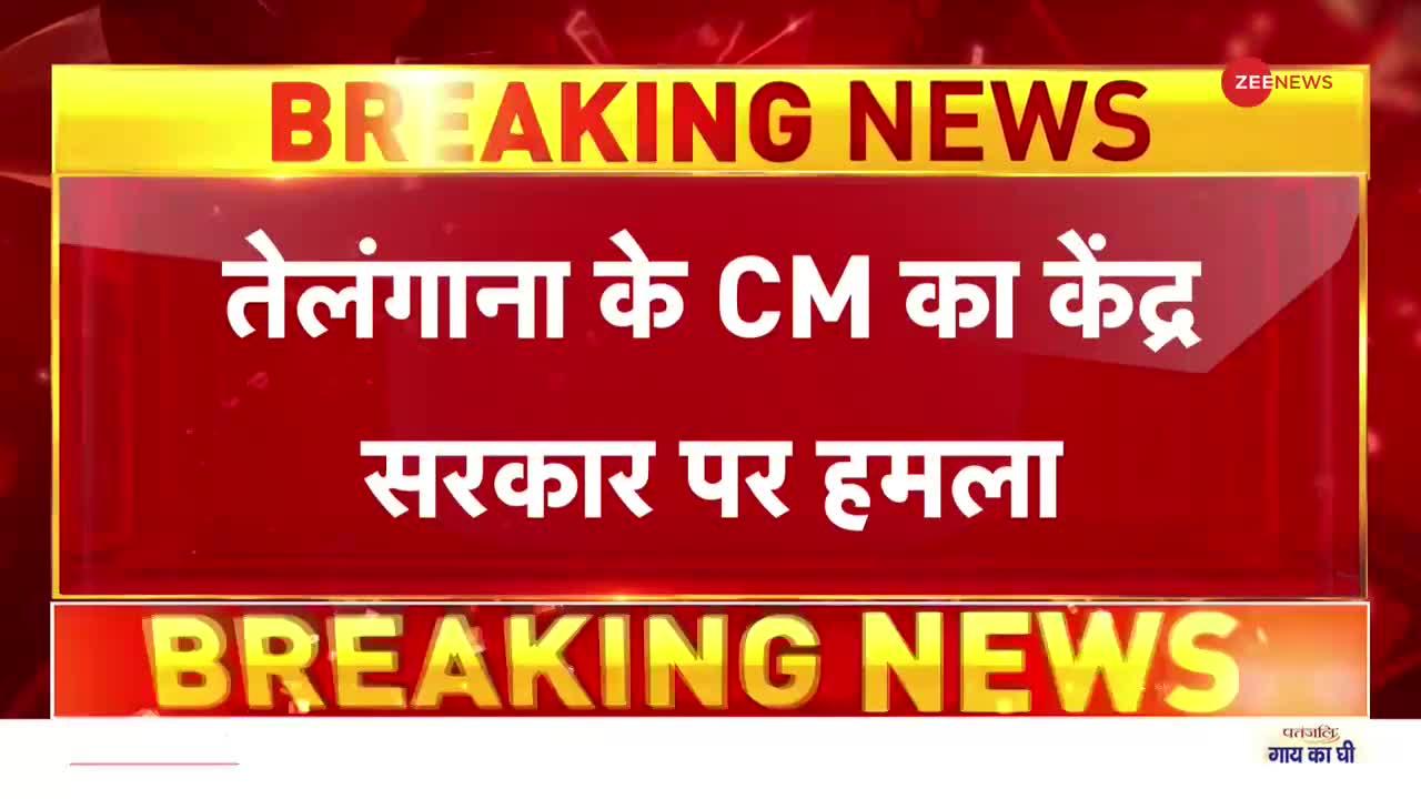 Breaking News : तेलंगाना के सीएम केसी राव ने मोदी सरकार पर बोला हमला