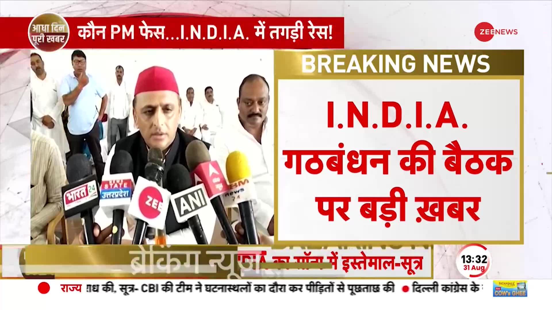 INDIA Mumbai Meeting: विपक्षी गठबंधन की बैठक में सीटों पर Akhilesh Yadav की रणनीति तय- सूत्र