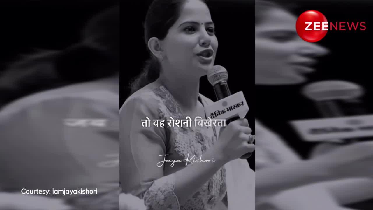 Jaya Kishori ने बताया कि कब ये दुनिया करेगी आपको सलाम, देखें यह शानदार Video