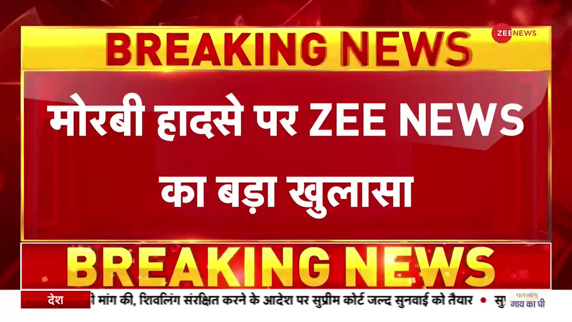 Gujarat Bridge Collapse: मोरबी हादसे पर Zee News का बड़ा खुलासा