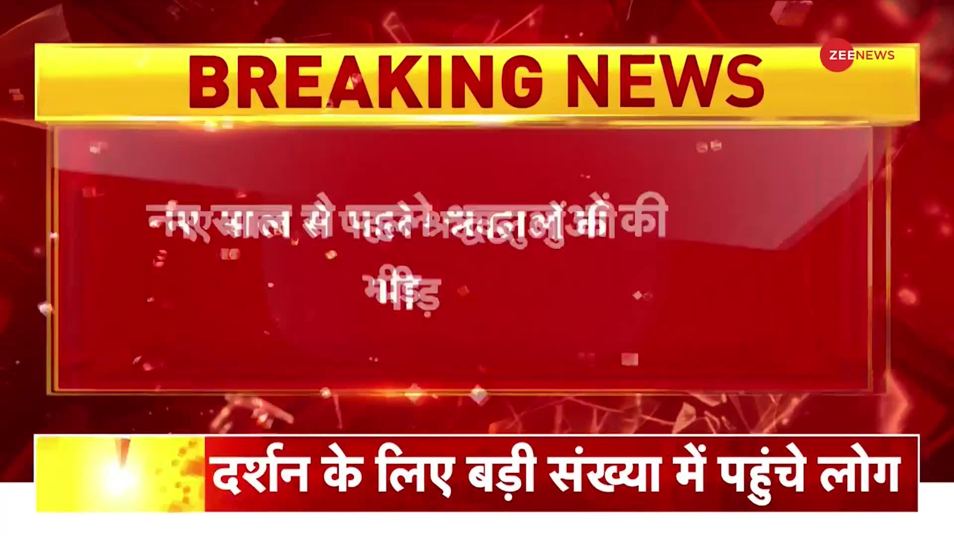 Breaking News: माँ वैष्णों देवी के मंदिर में नए साल से पहले श्रद्धालुओं की उमड़ी भीड़