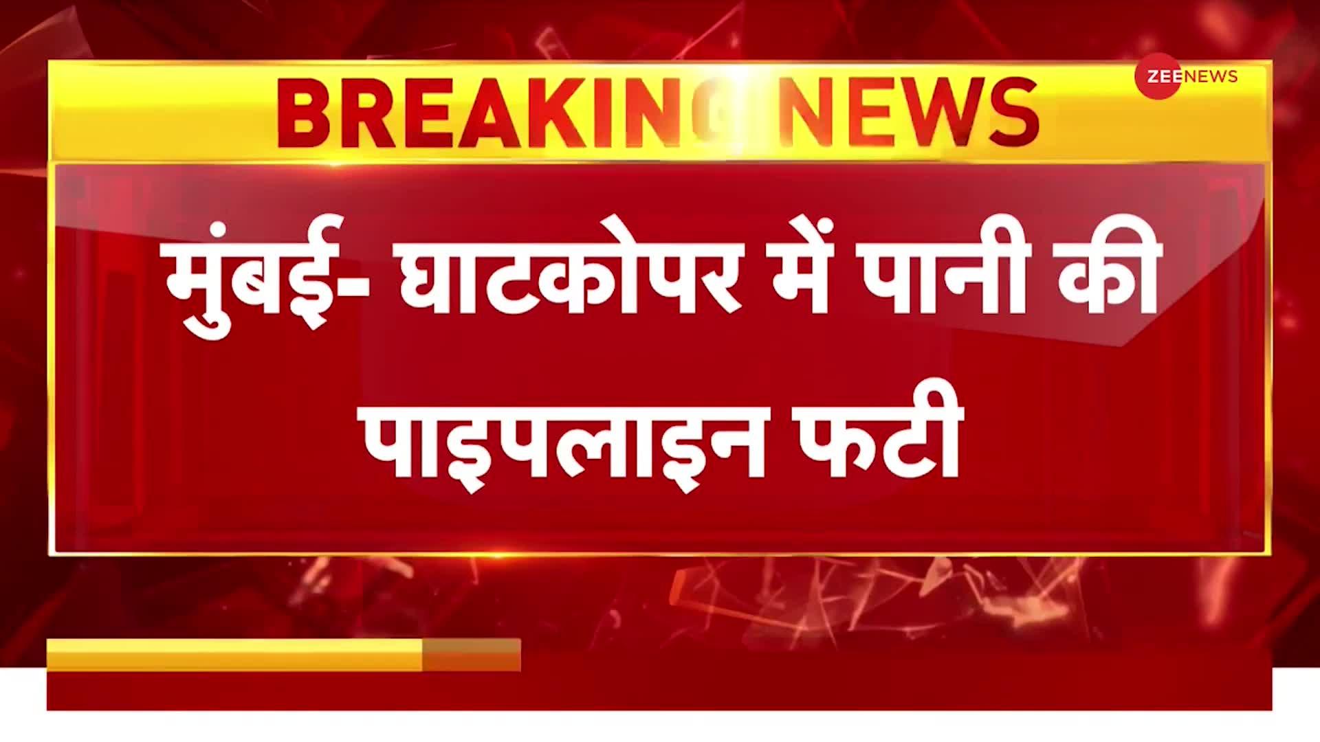 Mumbai News: घाटकोपर इलाके में फटी पानी की पाइपलाइन, 400 घरों में भरा पानी