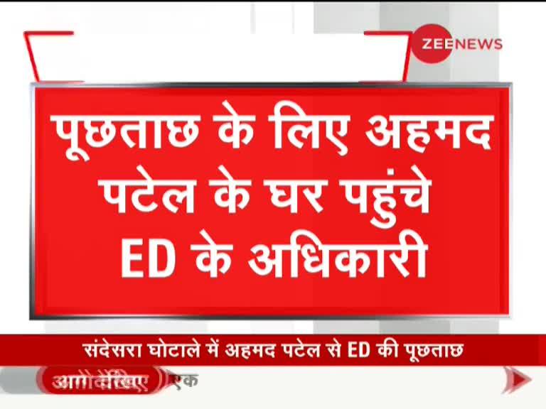 संदेसरा घोटाला मामले में कांग्रेस नेता अहमद पटेल से ED की पूछताछ