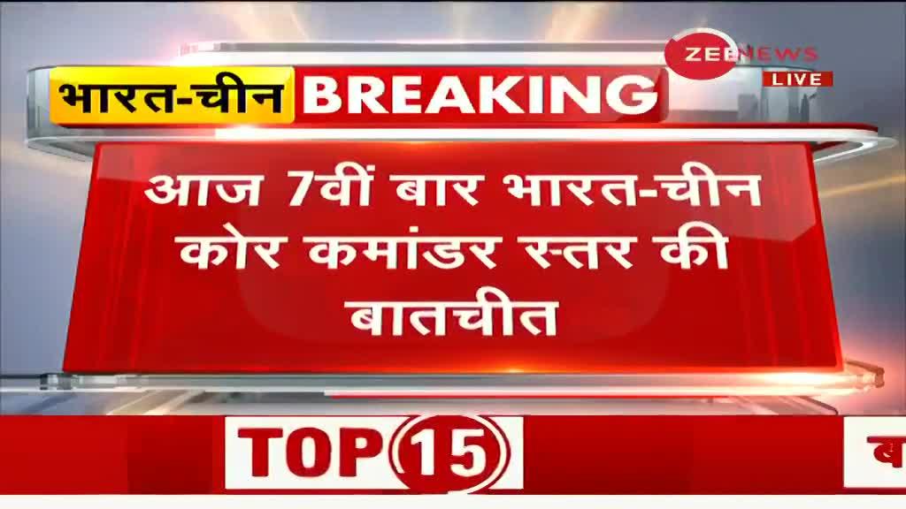 पूर्वी लद्दाख में LAC पर तनाव को लेकर आज फिर 7वीं बार कोर-कमांडर स्तर की बातचीन