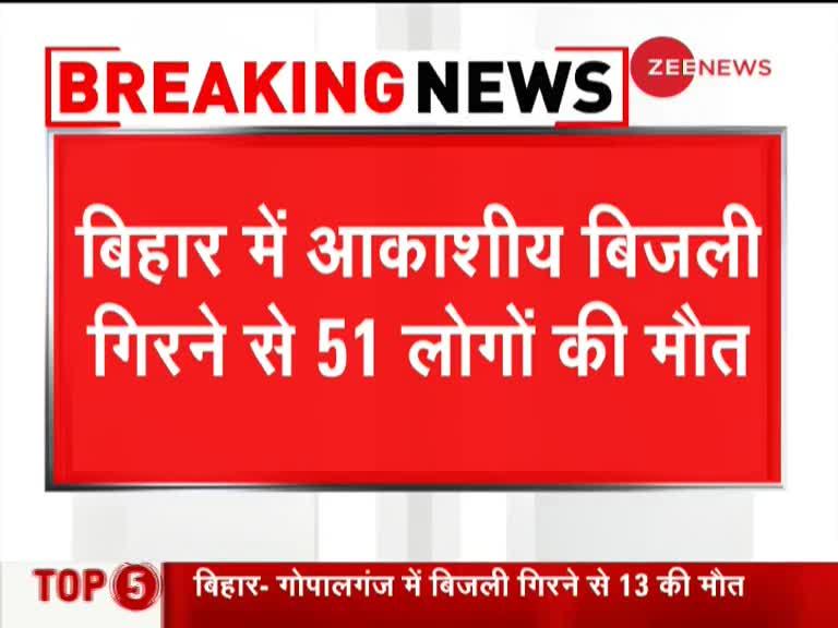 Bihar में आकाशीय बिजली का कहर, 51 लोगों की मौत