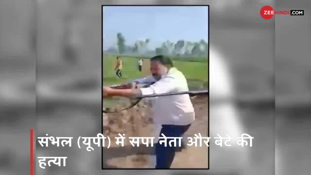 यूपी के संभल में दबंगों ने दिनदहाड़े बाप-बेटे की गोली मारकर हत्या की, देखें वीडियो