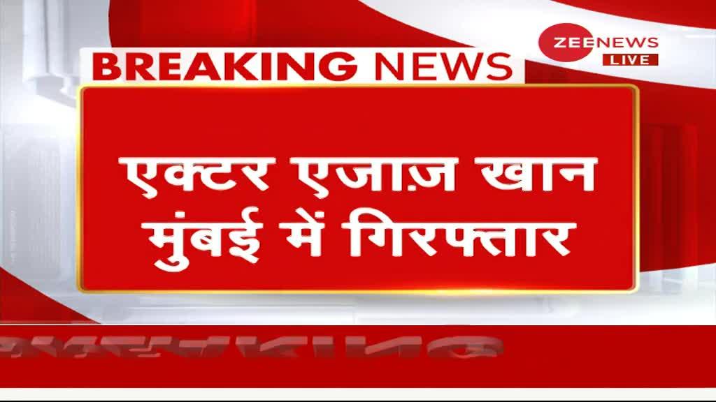 मुंबई: बुधवार सुबह एक्टर एजाज खान को NCB ने किया गिरफ्तार, ड्रग गैंग से जुड़े होने का शक