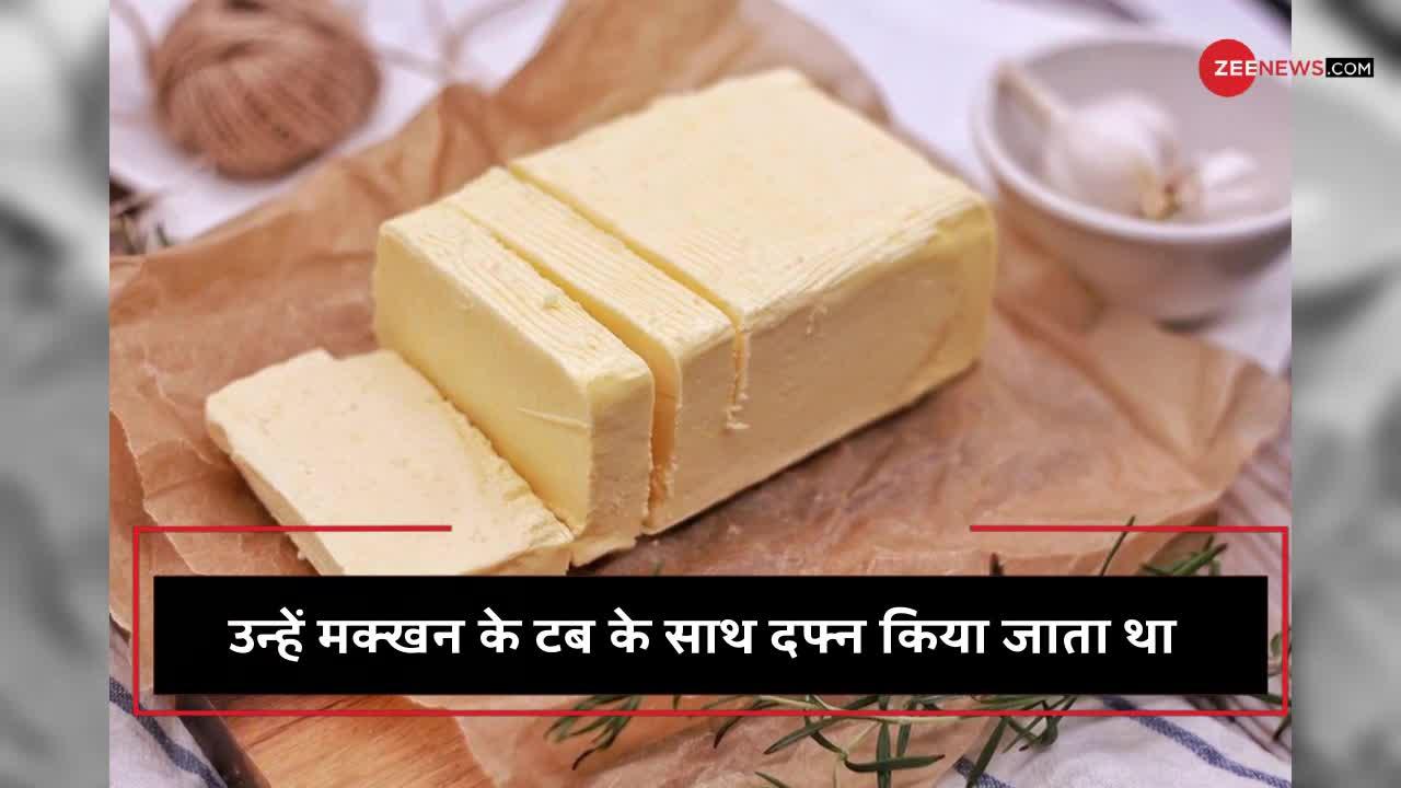 इन्हें मक्खन से इतना प्यार था कि उसके साथ ही दफ्न हुए!