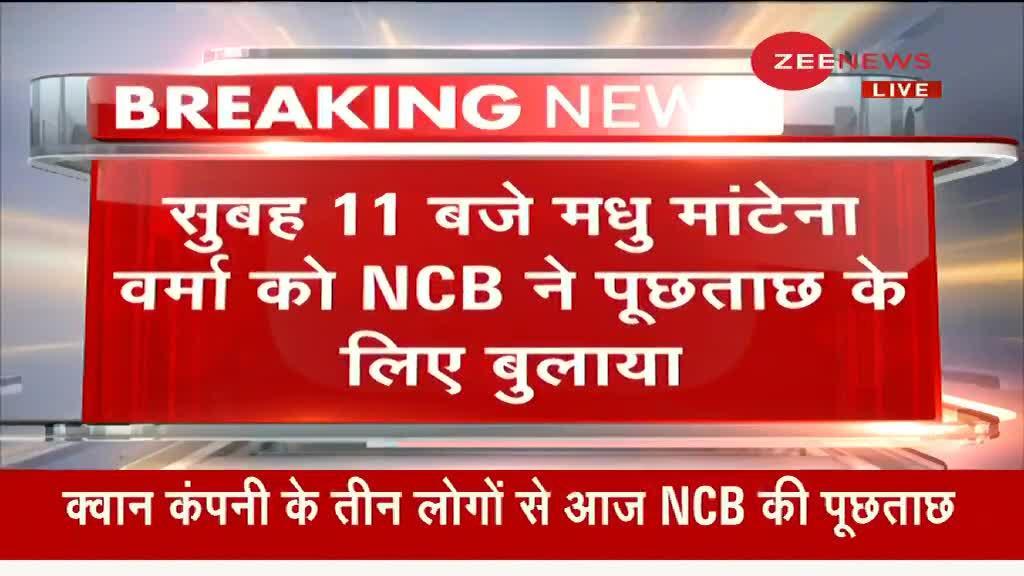 KWAN टैलेंट मैनेजमेंट कंपनी के डायरेक्टर मधु से ड्रग्स मामले में आज NCB करेगी पूछताछ